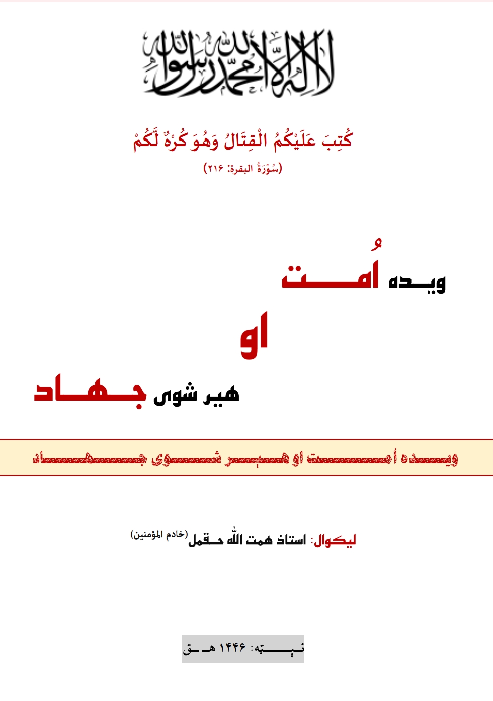 ویده امت او هېر شوی جهاد