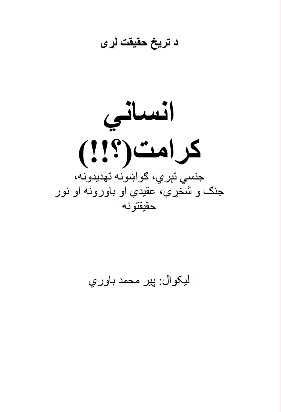 انساني کرامت