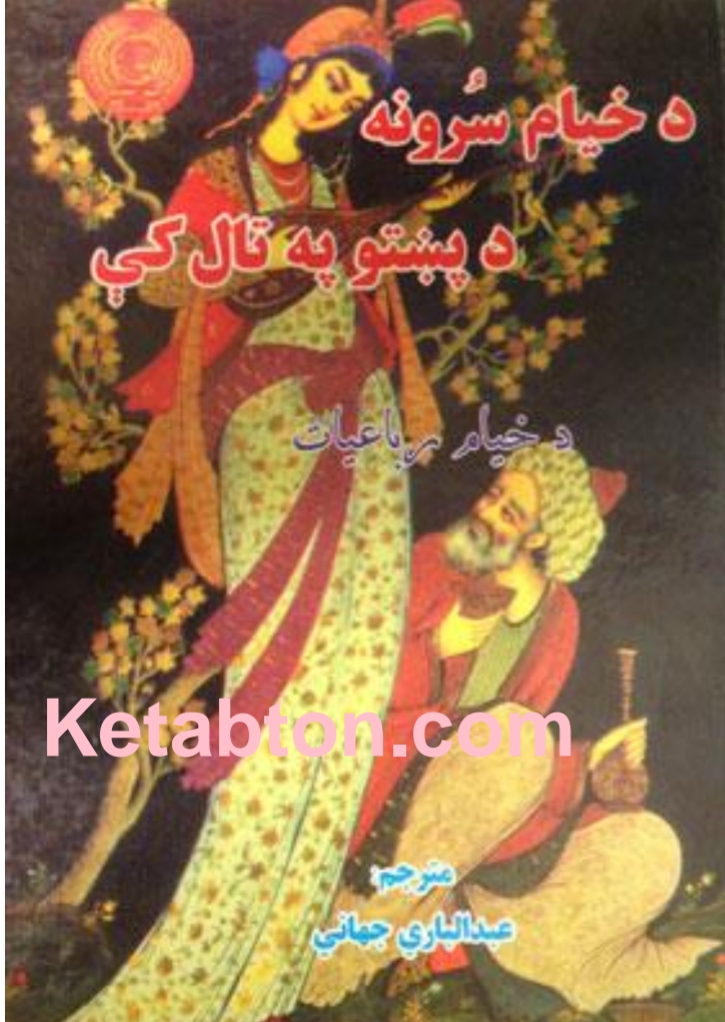 د حیام سرونہد پښتو په ټال کي