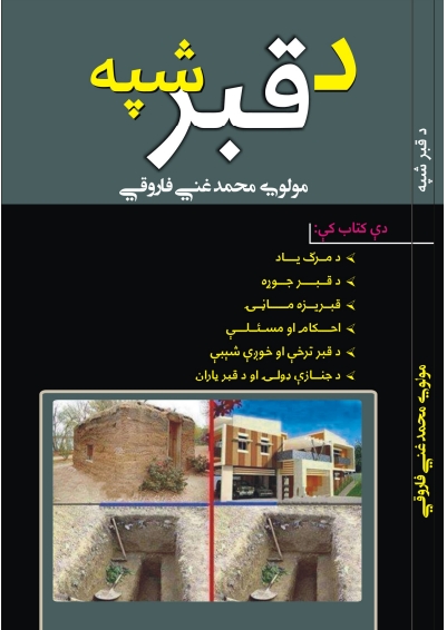 د قبر شپه