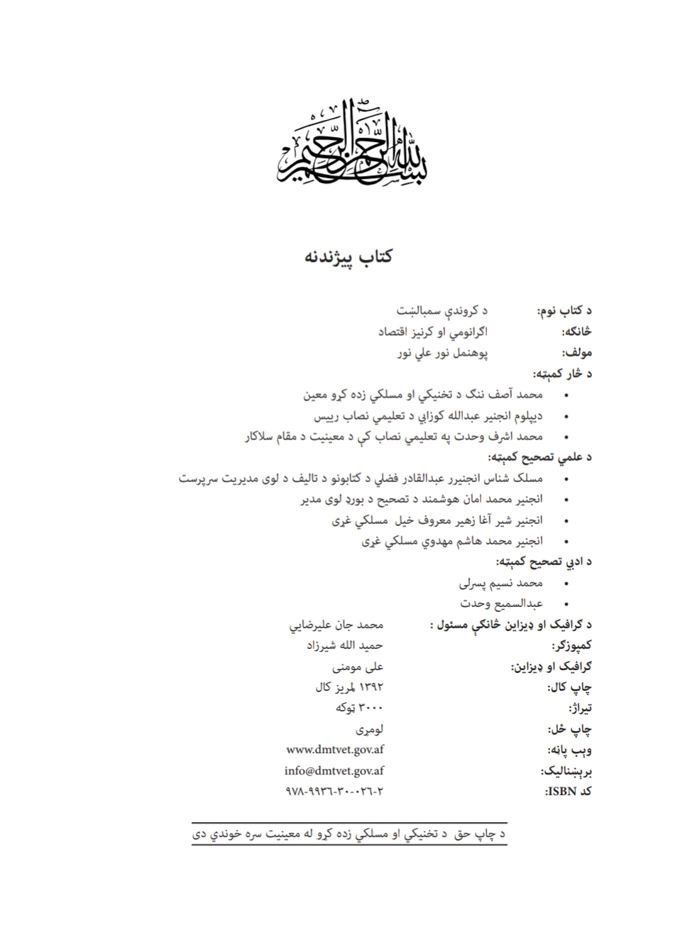 د کروندې سمبالښت