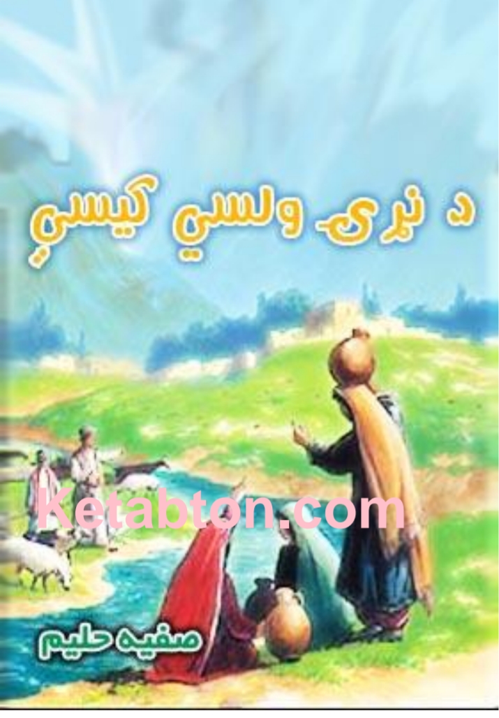 د نړۍ ولسي کيسې