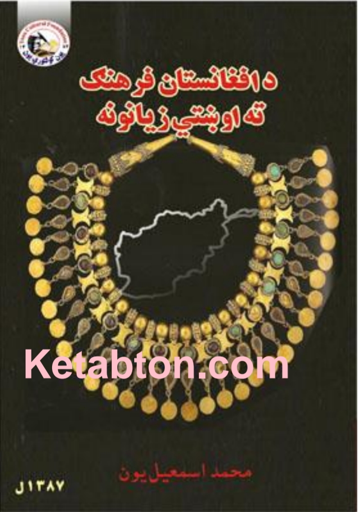 د افغانستان فرهنګ ته اوښتی زیانونه