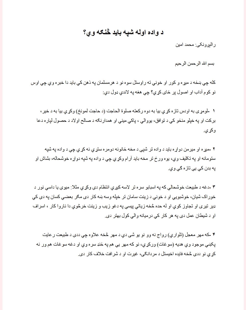 د واده اوله شپه څنګه تیره کړو