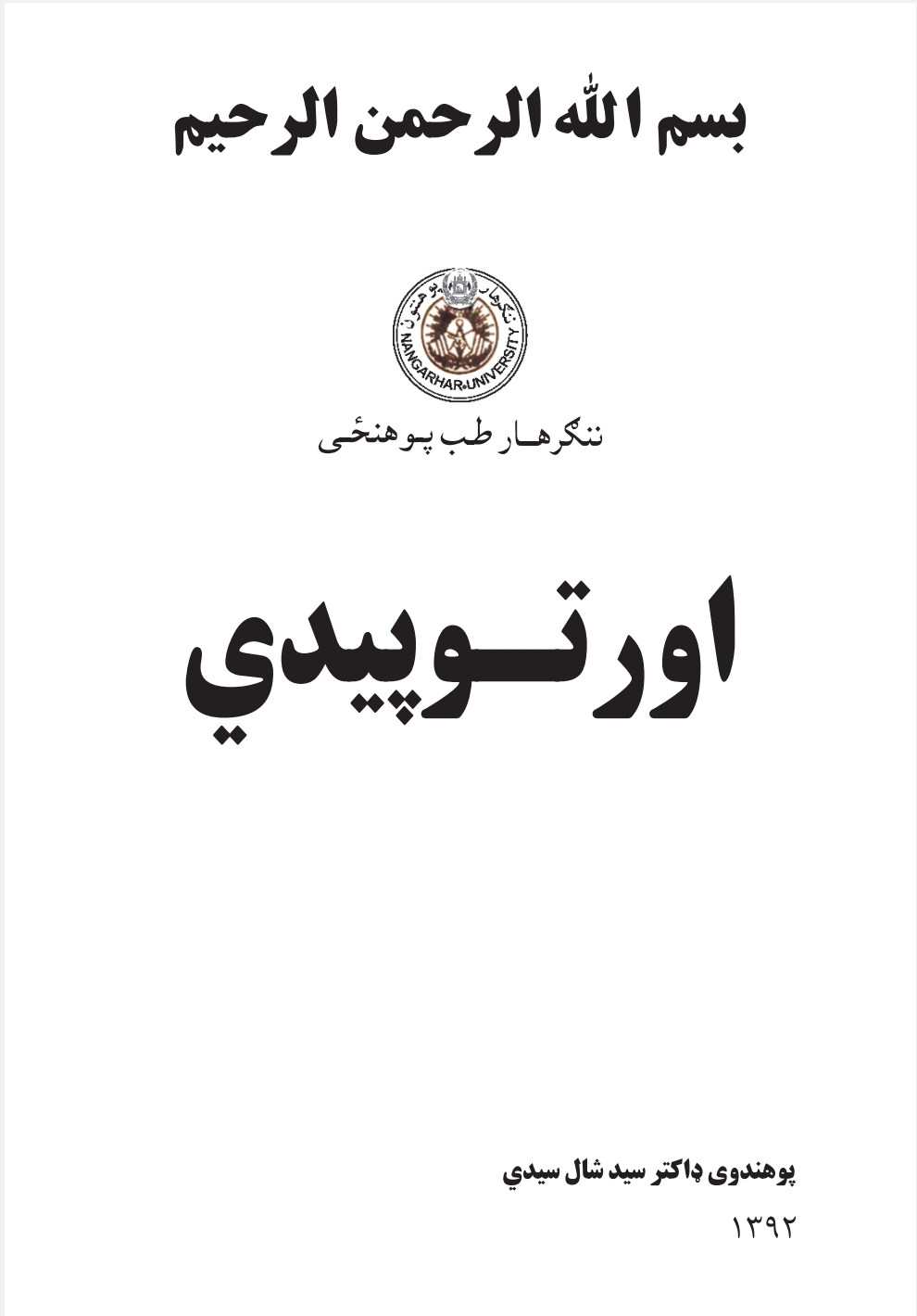 اورتوپیدي 2 برخه