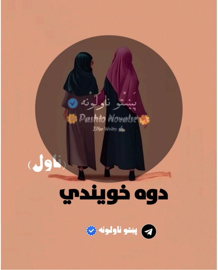 دوه خویندي ناول