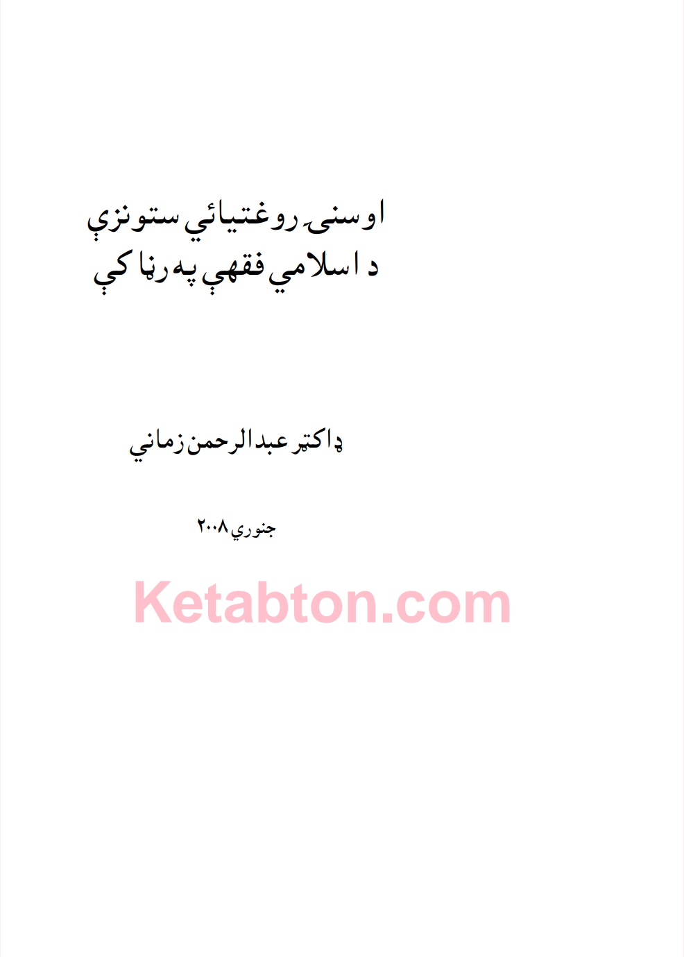اوسنۍ روغتیایي ستونزي د اسلامي فقهي په رڼا کي