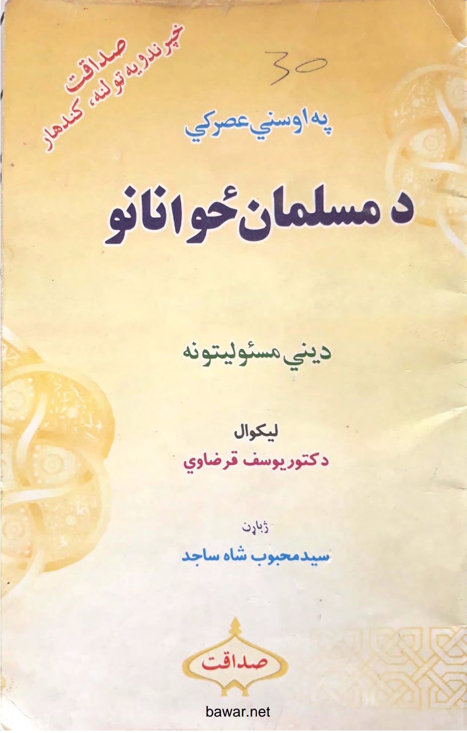 دمسلمانانو ځوانانو مسئولیتونه