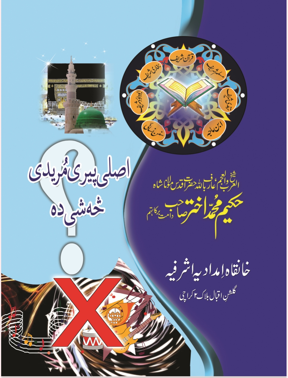 اصلي پیري مریدي څه شی ده؟