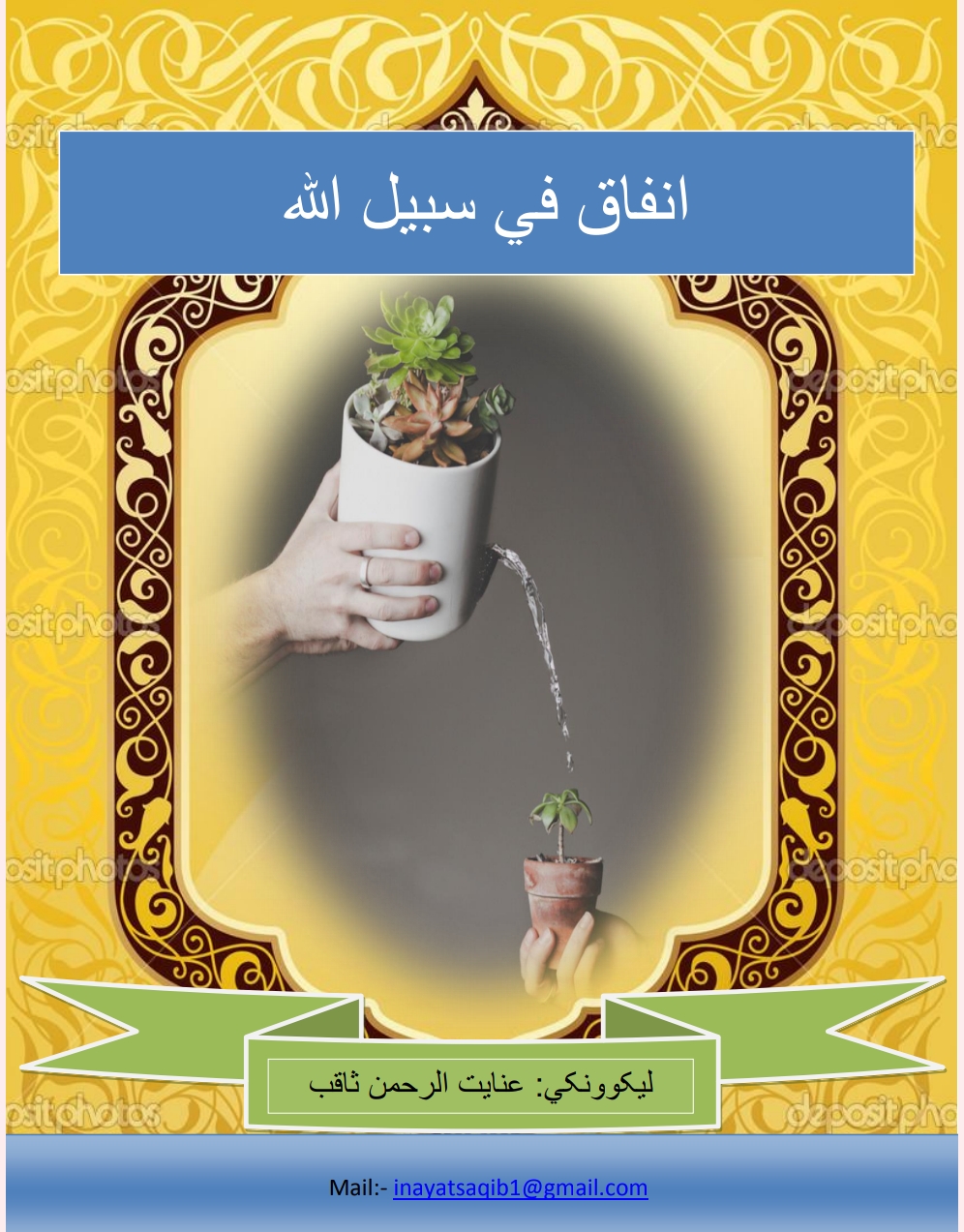انفاق فی سبیل الله