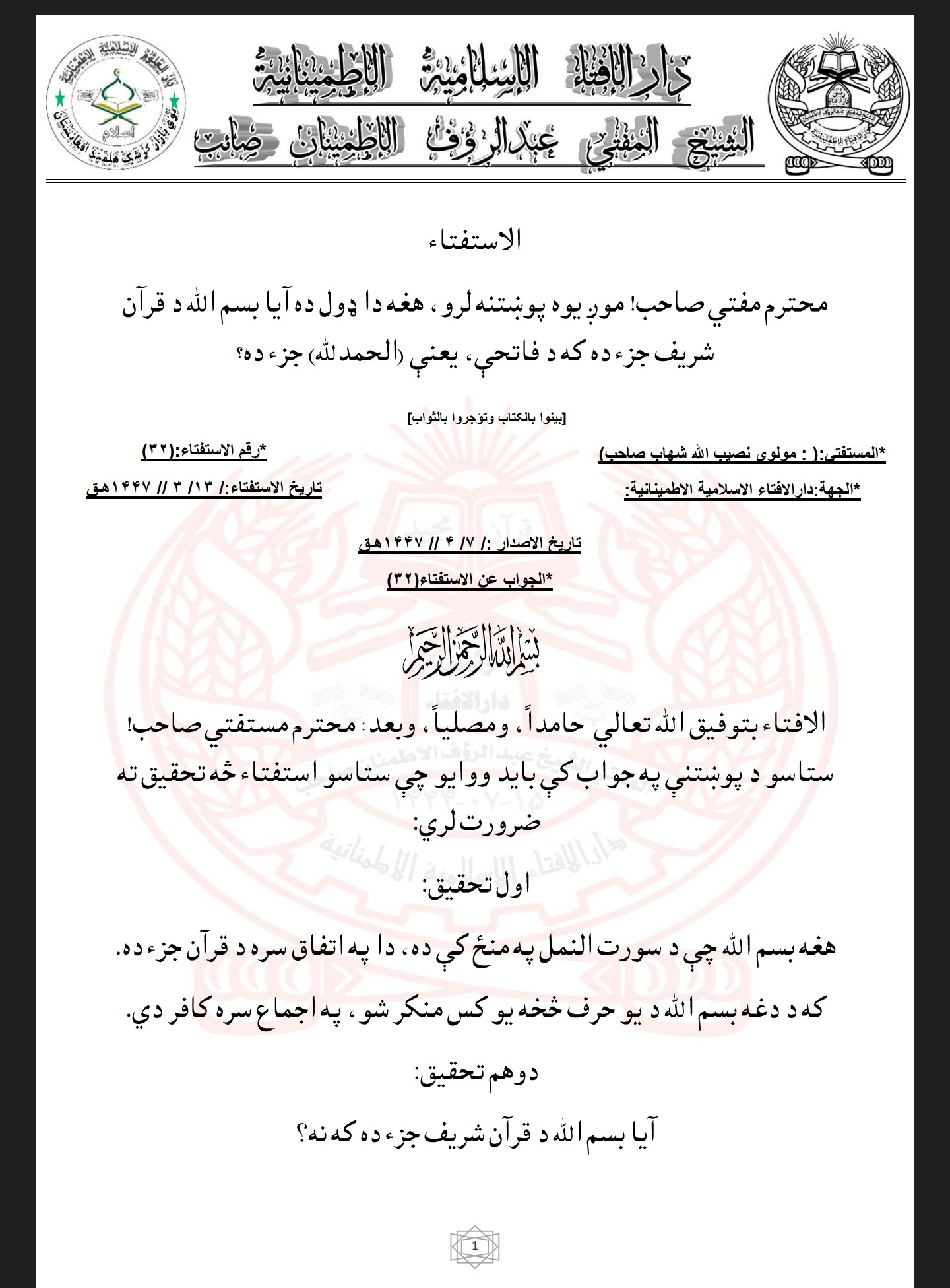 آيا بسم الله د قرآن شريف جزء ده که د فاتحې