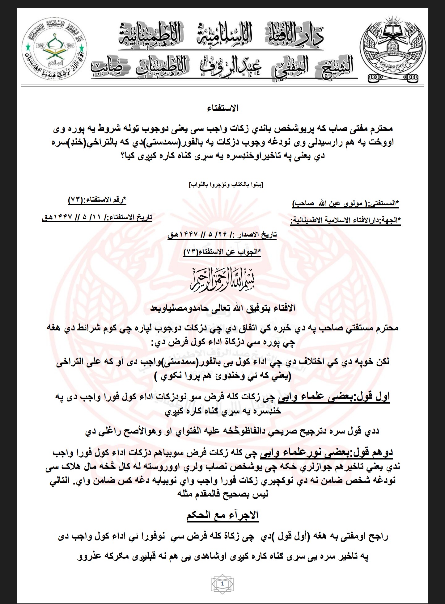 د زکاة اداء کول یی بالفور(سمدستی)واجب دی أو كه على التراخى