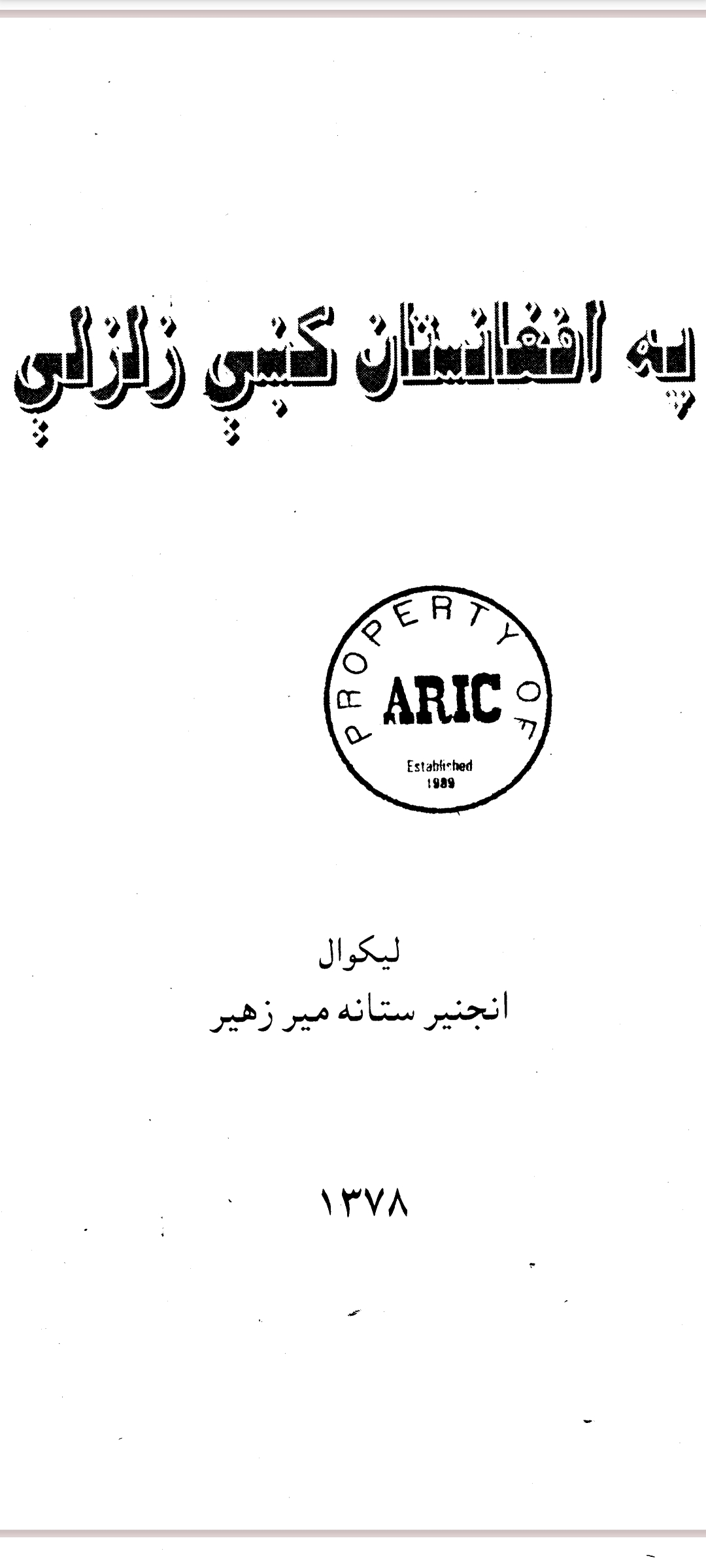په افغانستان کښي زلزلې