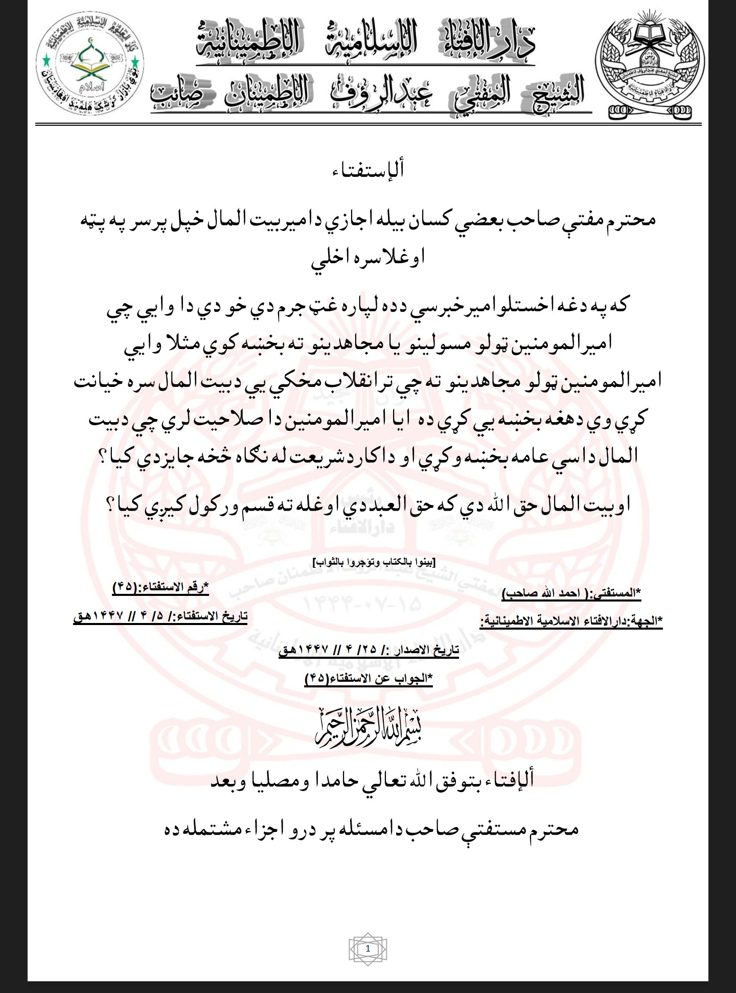 بيله اجازي داميربيت المال خپل پرسر په پټه اوغلاسره اخلي