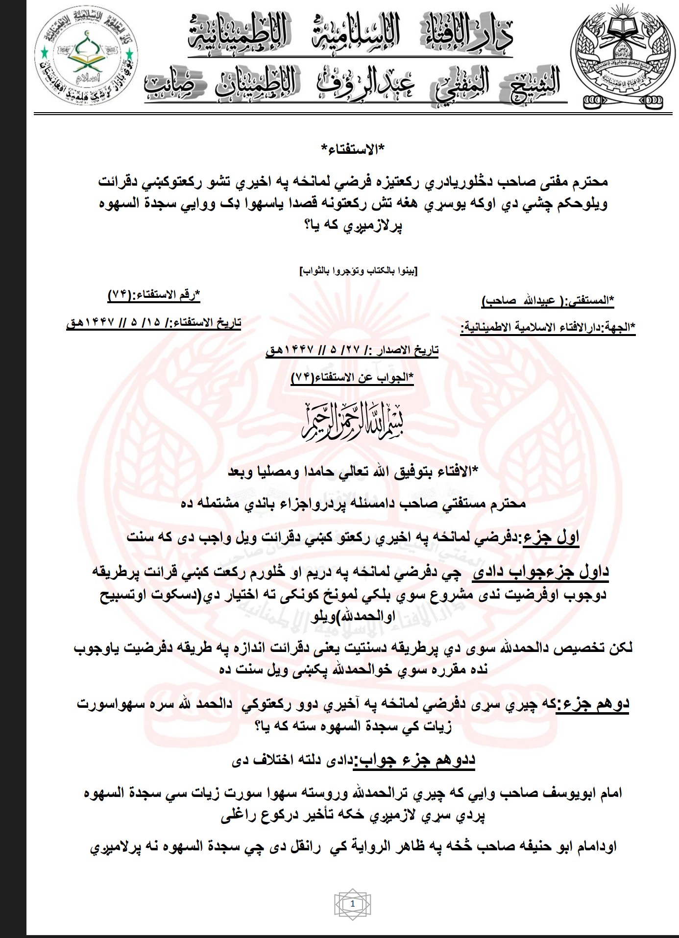په اخیري تشو رکعتوکښي دقرائت ویلوحکم