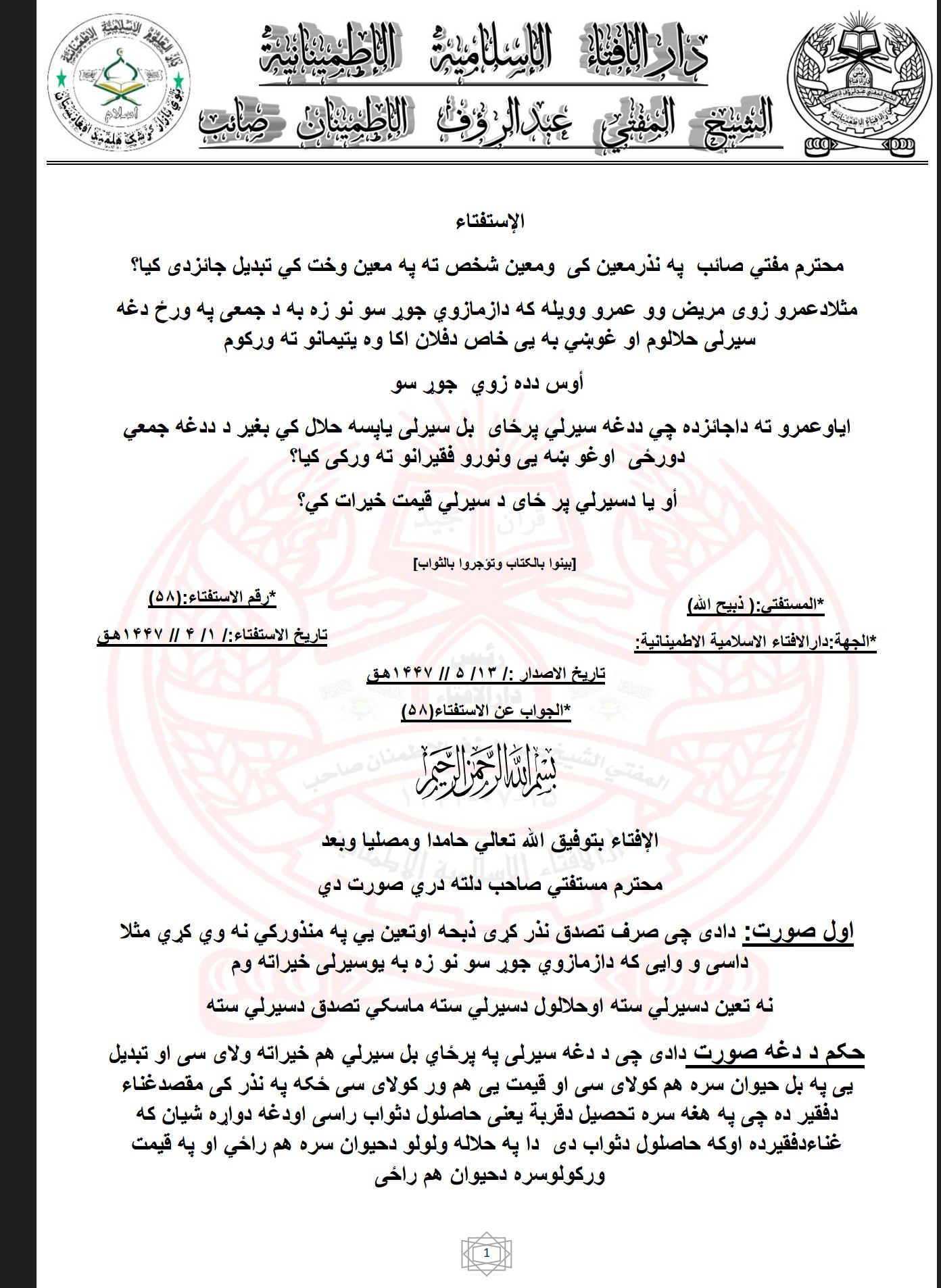 په نذرمعین کی  تبديل جائز دي کنه
