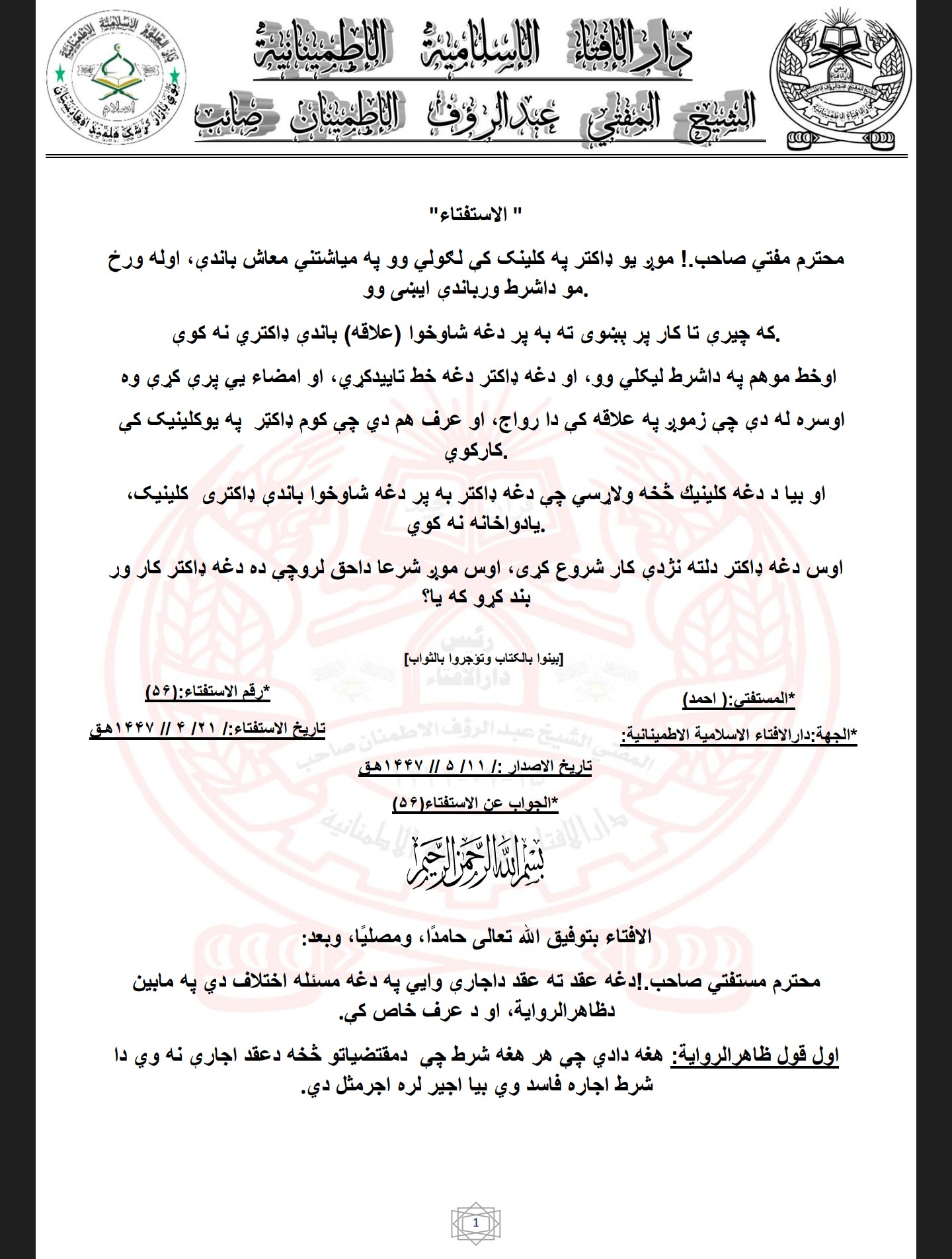 ته به پر دغه شاوخوا (علاقه) باندې ډاکتري نه کوې