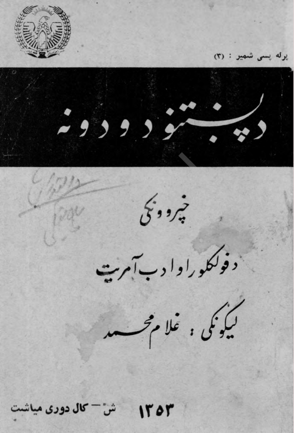 د پښتنو دودونه
