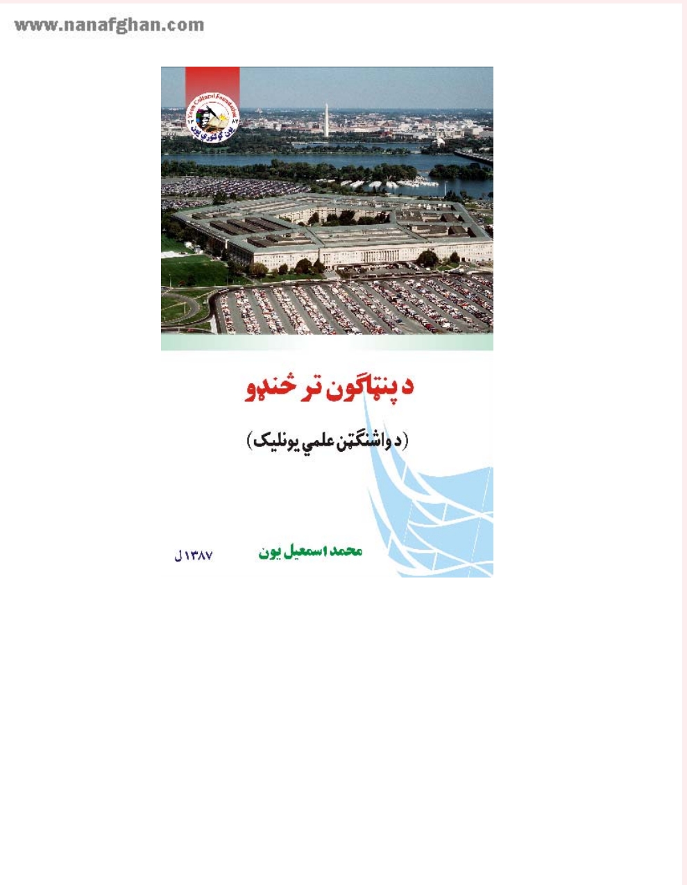 د پنټاګون تر څنډو
