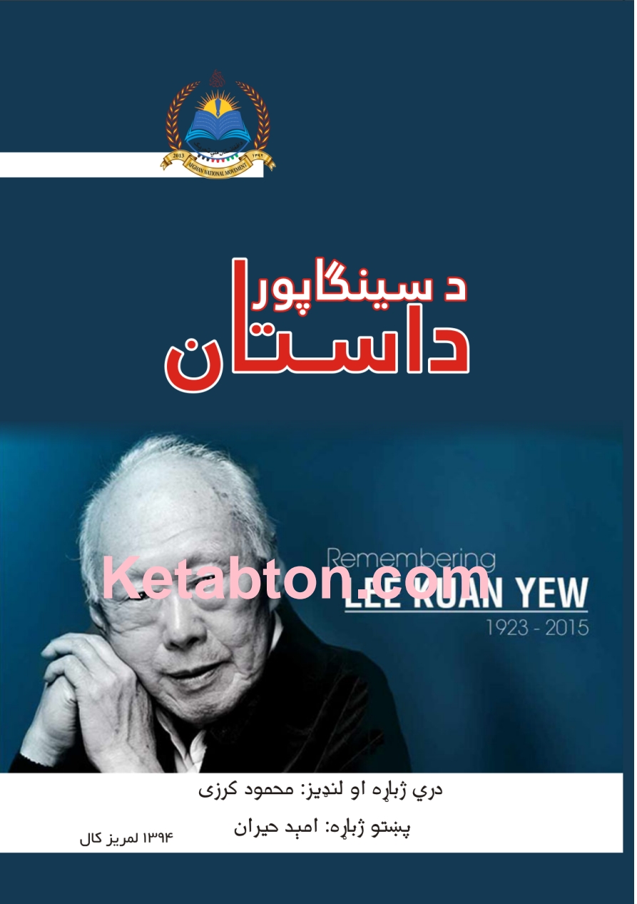 د سنگاپور داستان
