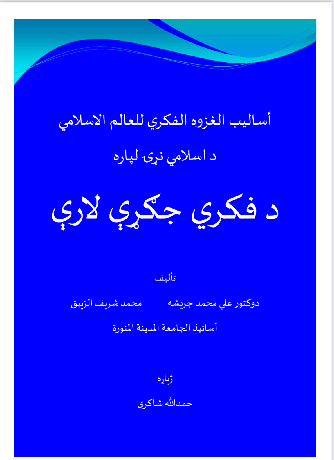 د فکری جګړی لاری