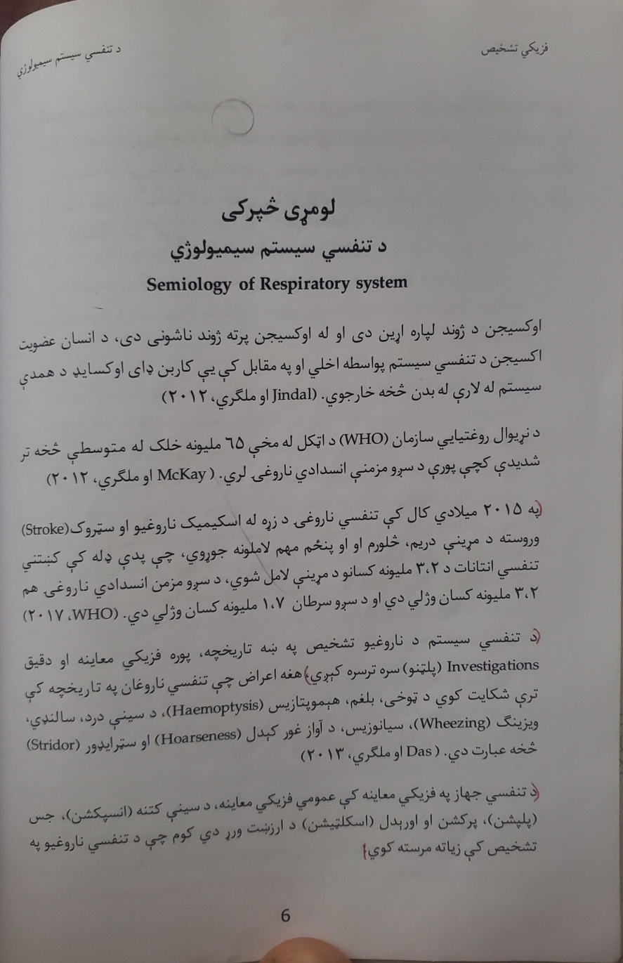 د تنفسي سیسټم سیمیولوژي