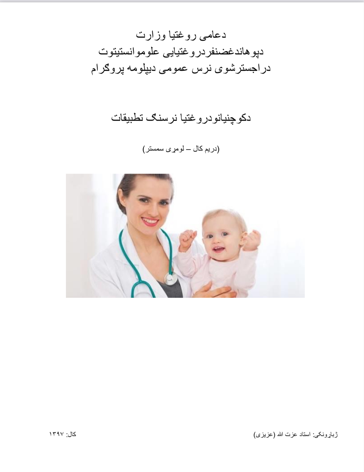 د کوچنیانو د روغتیا نرسنګ