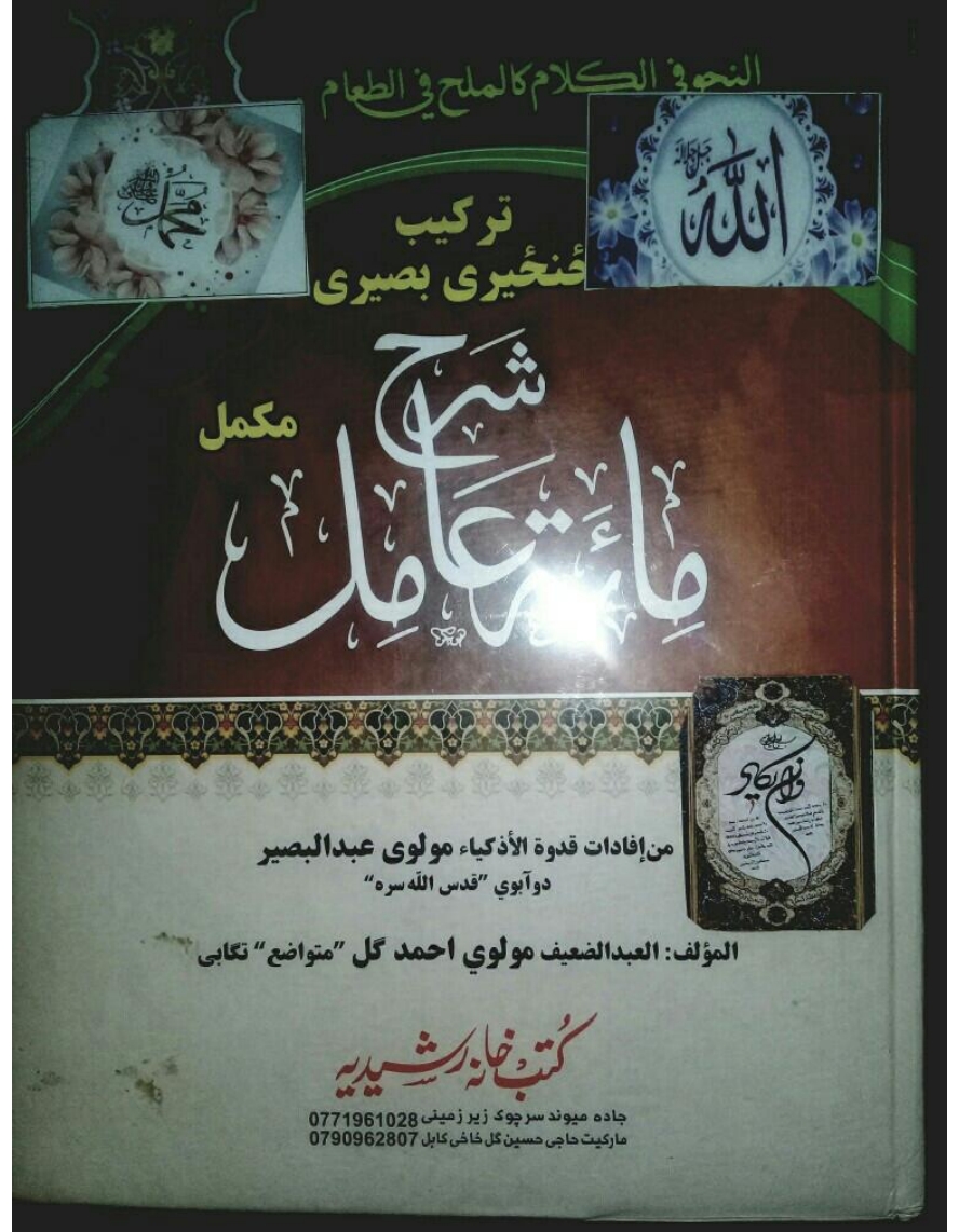 شرح مائة عوامل