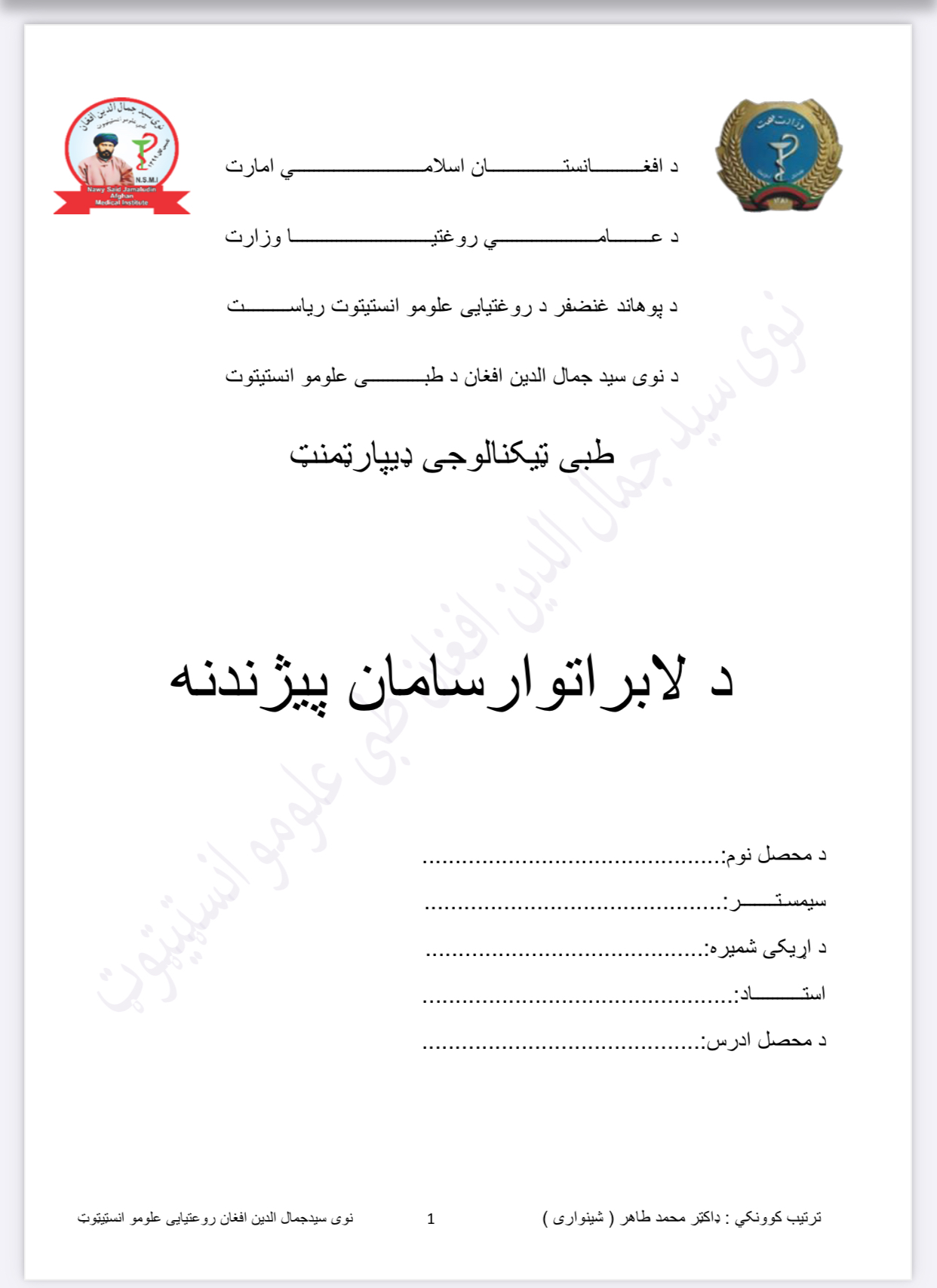 د لابراتوار شیشی سامان دوهم سمستر