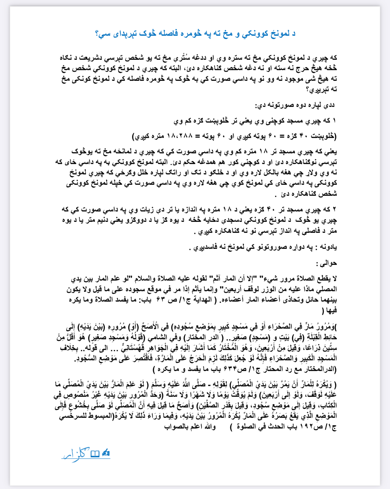 د لمونځ کوونکي و مخ ته په څومره فاصله څوک تېرېدای سي