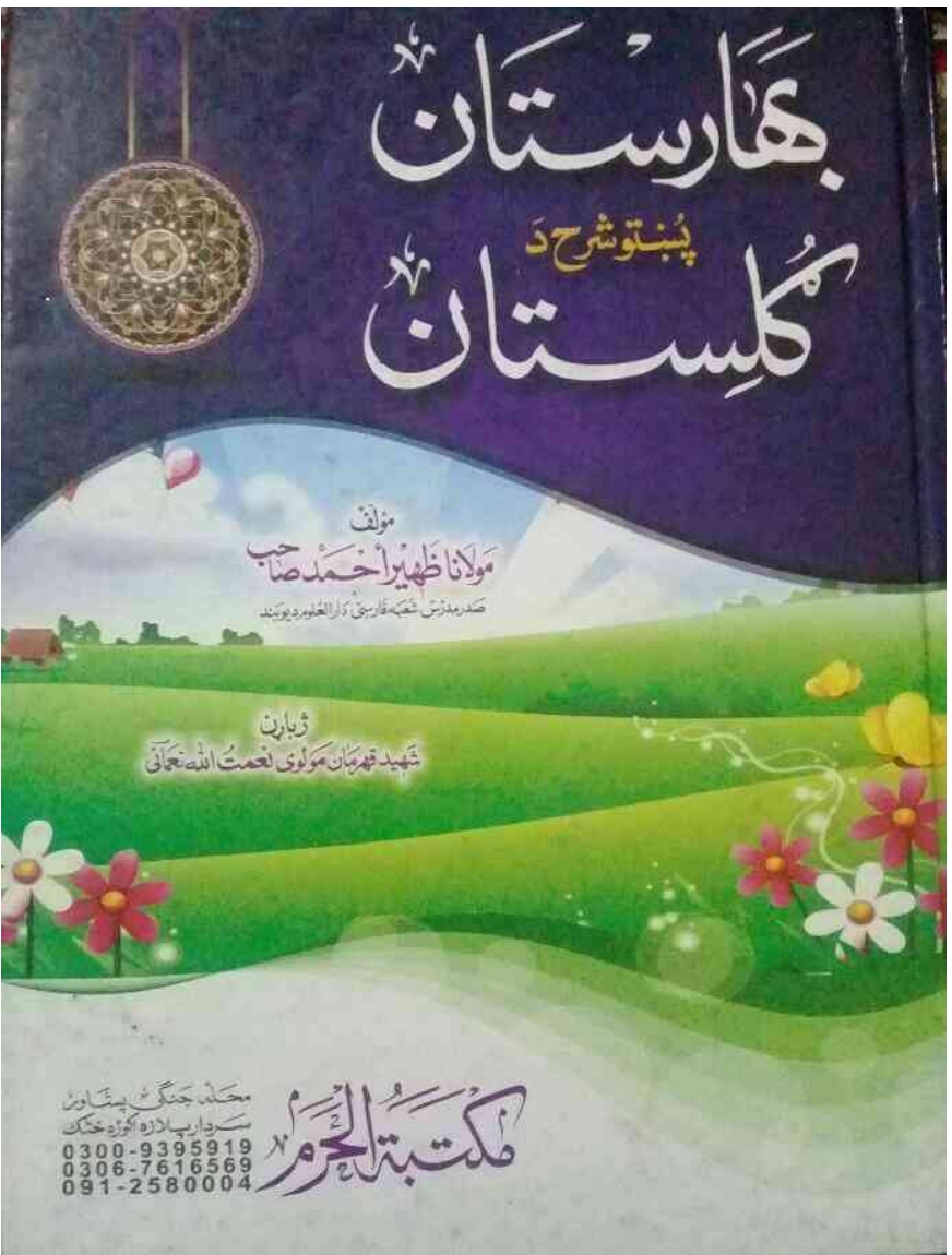 بهار بوستان پشتو شرح ګلستان گلستان