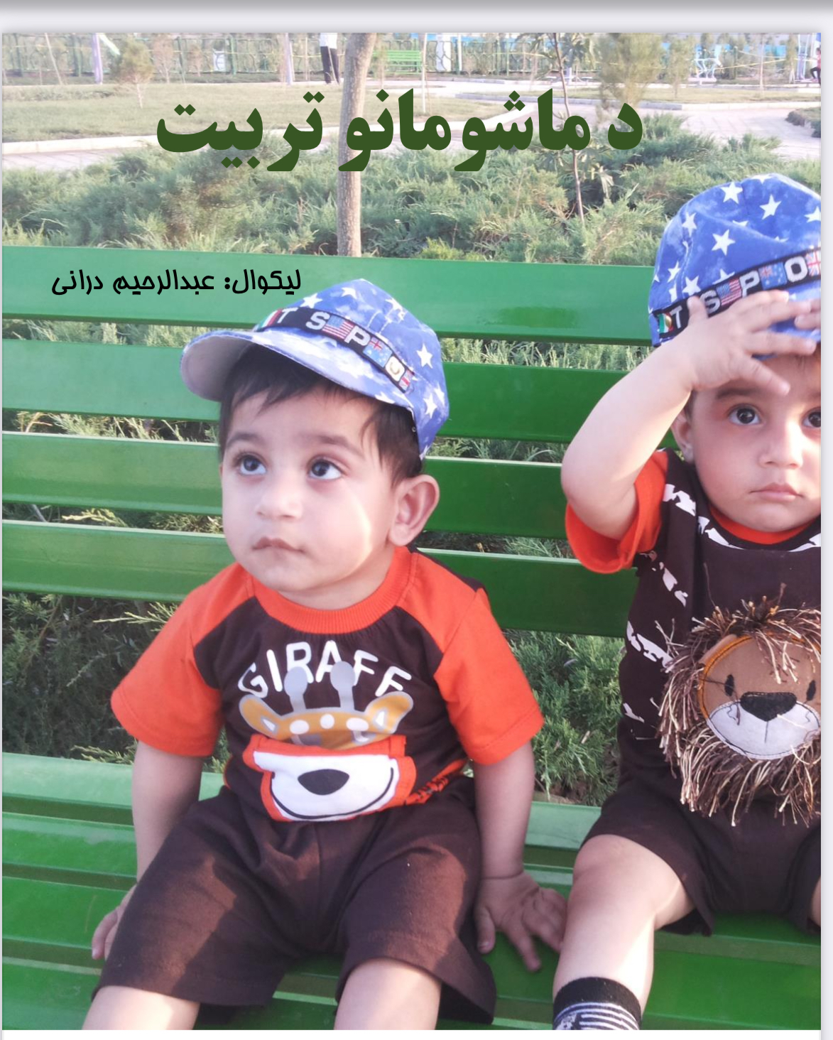 د ماشومانو تربیت