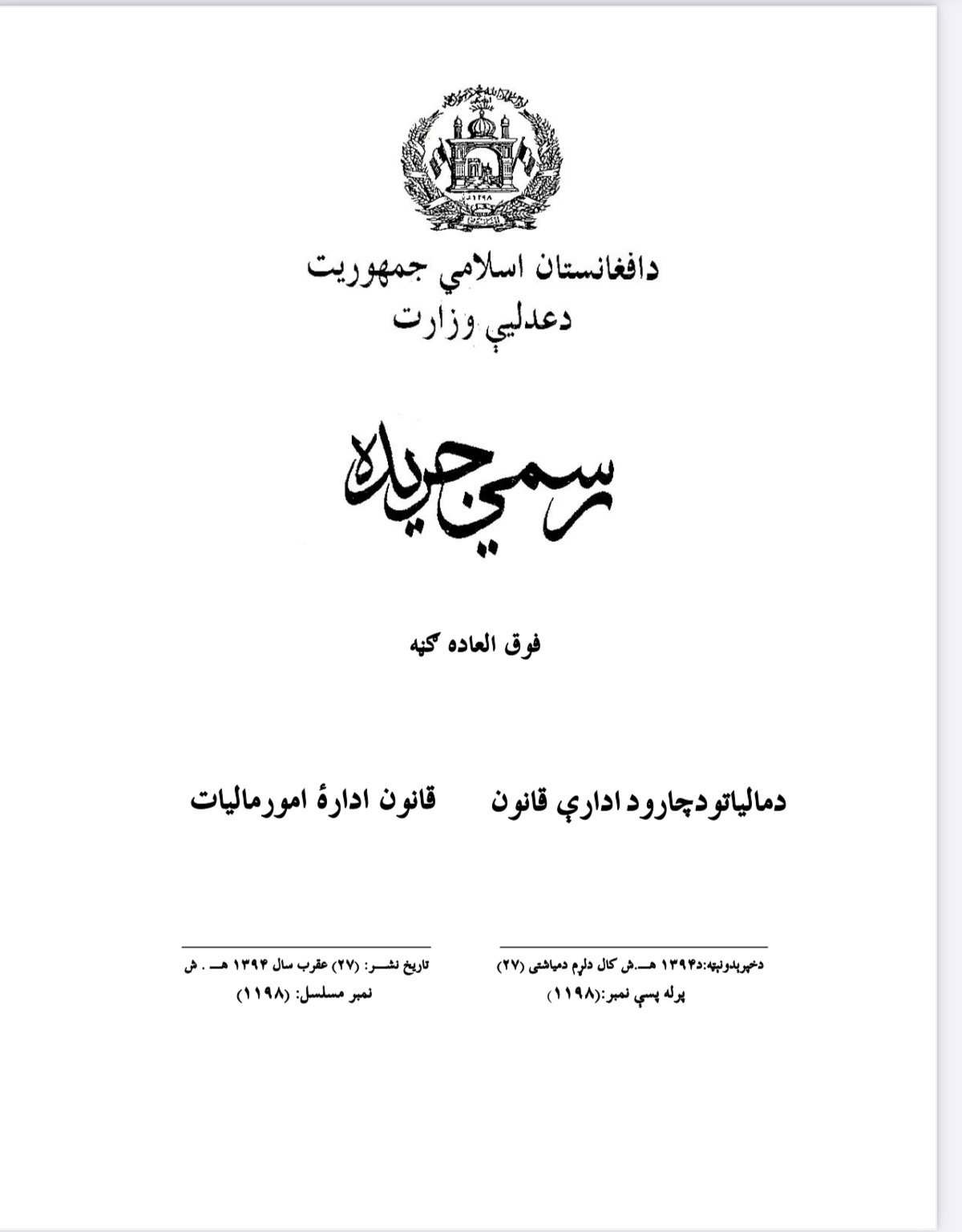 د مالیاتی چارو د اداری قانون