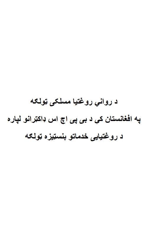 د روانی ناروغیو مسلکی ټولګه