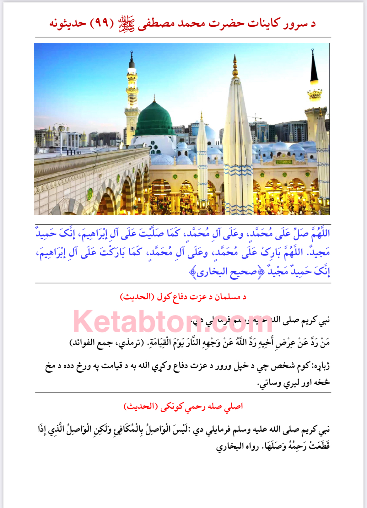 د محمد ص ۔ 99 حدیثونه