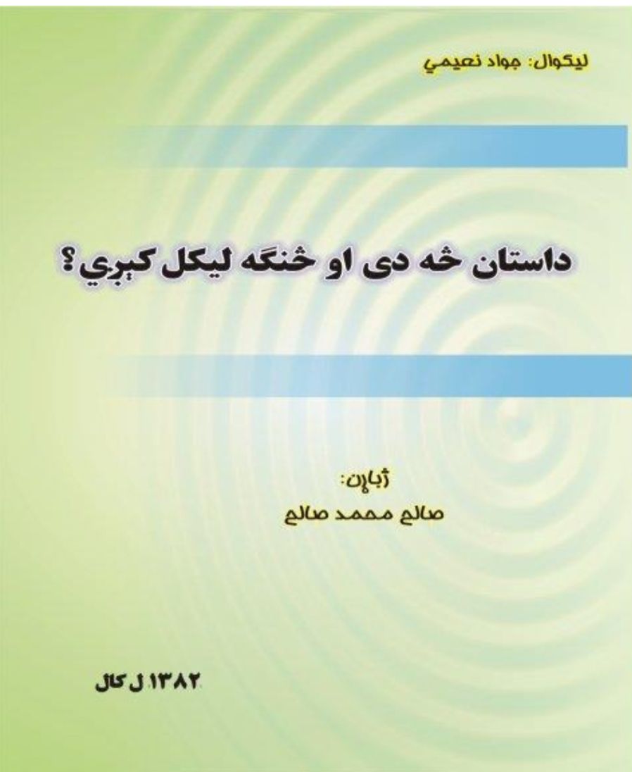 داستان څه دی او څنګه لیکل کیږی