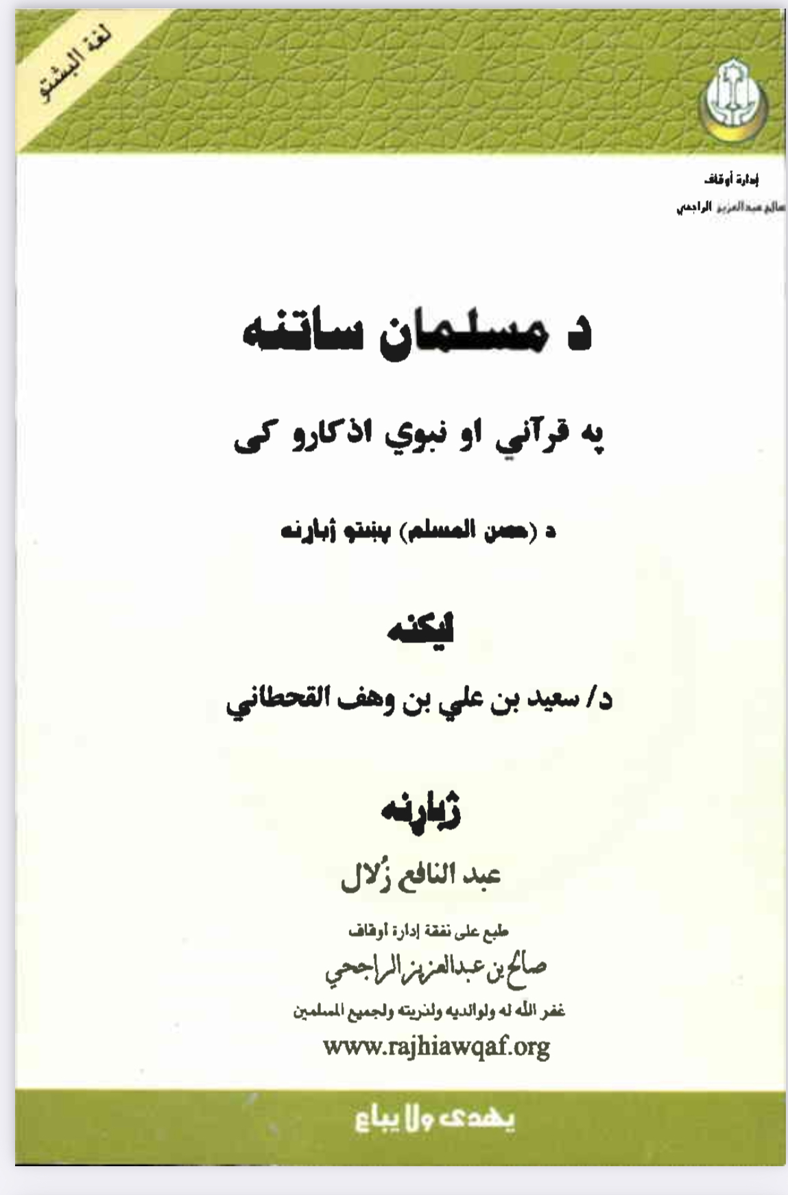 _د_مسلمان_ساتنه_په_قرانی_او_نبوی