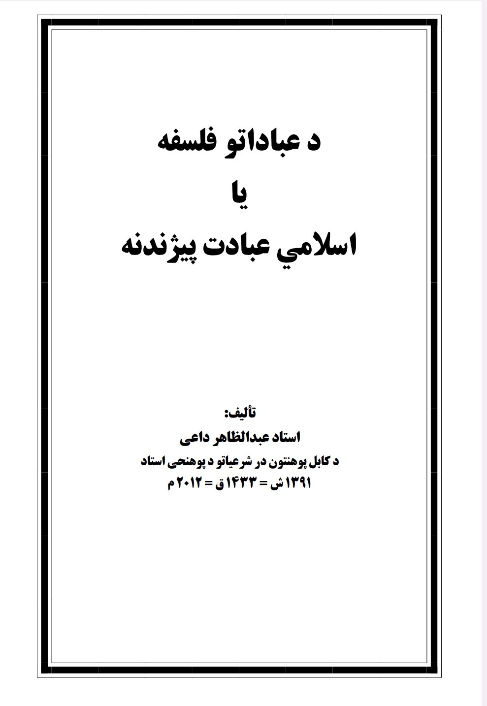 د عباداتو فلسفه یا اسلامي عبادت پیژندنه