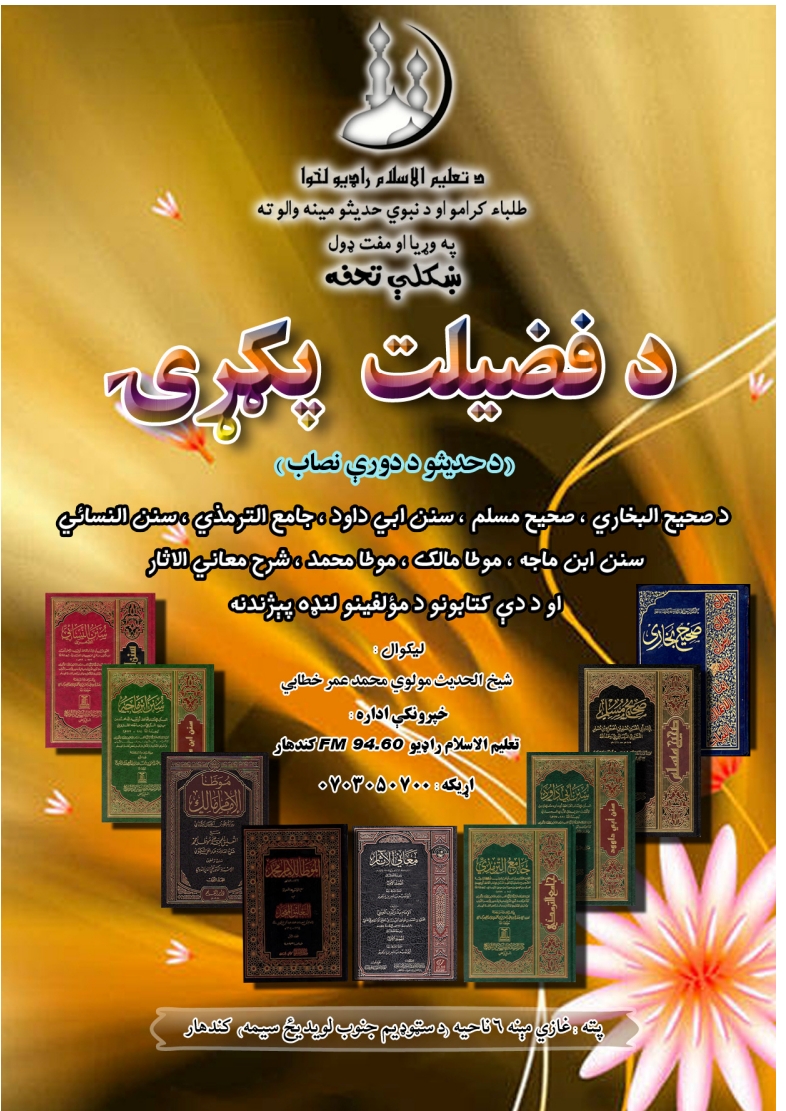 د فضیلت پګړۍ