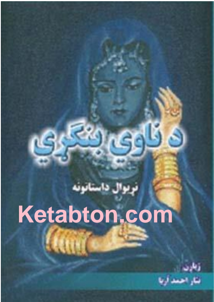 د ناوي بنګړی داستانونه