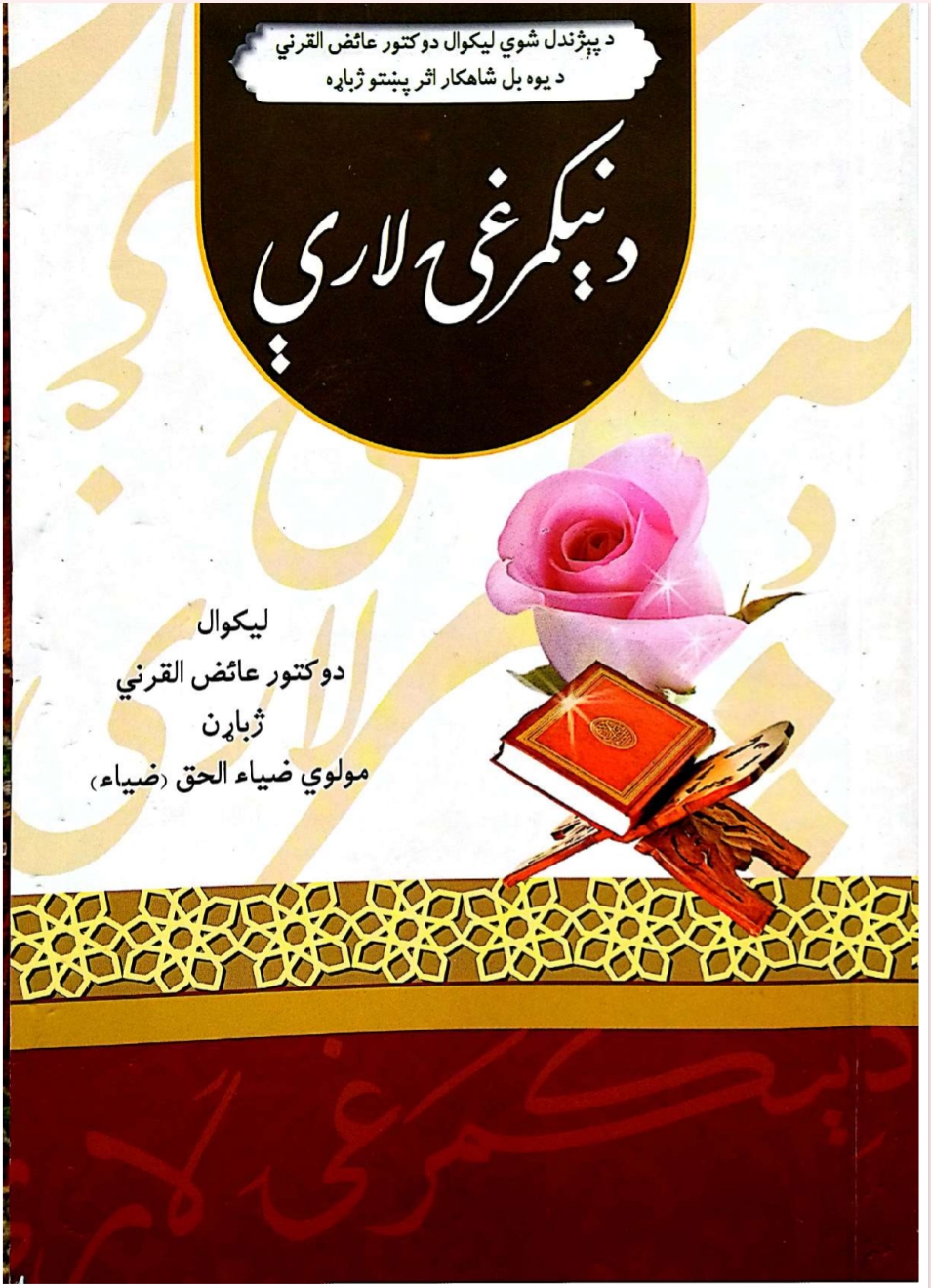 د نېکمرغۍ لاري