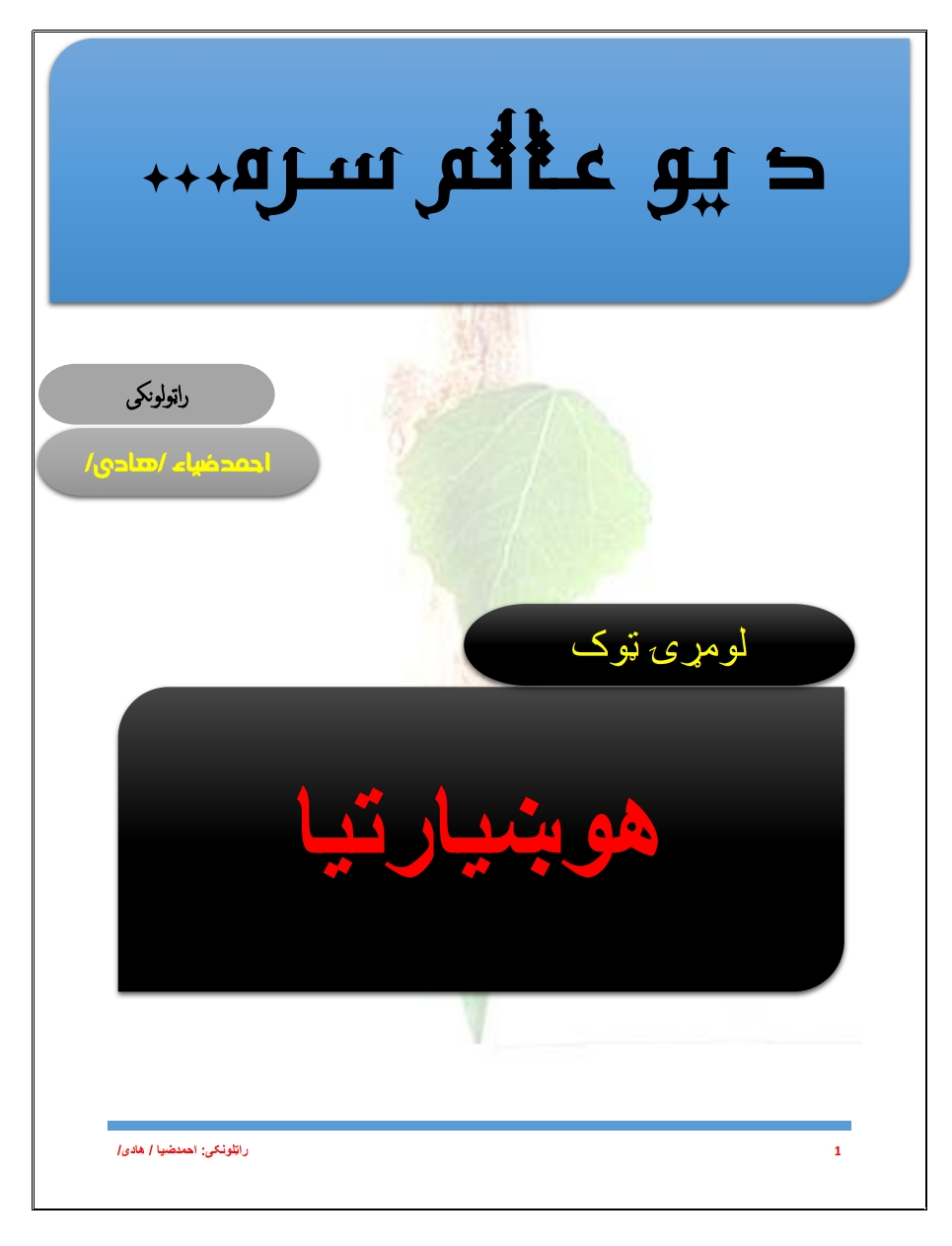 د یو عالم سره