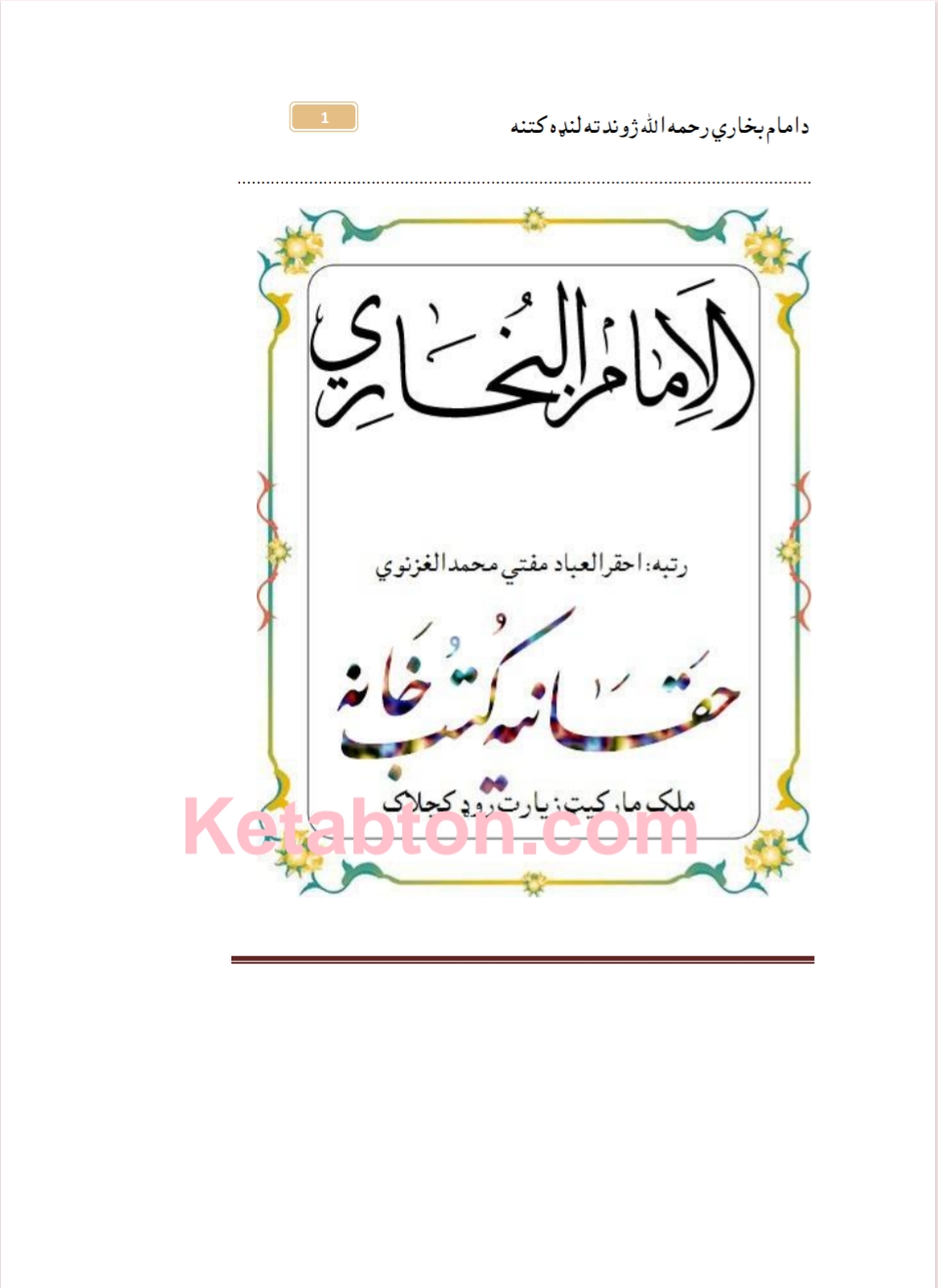 د امام بخاري رحمه الله ژوند ته لنډه کتنه