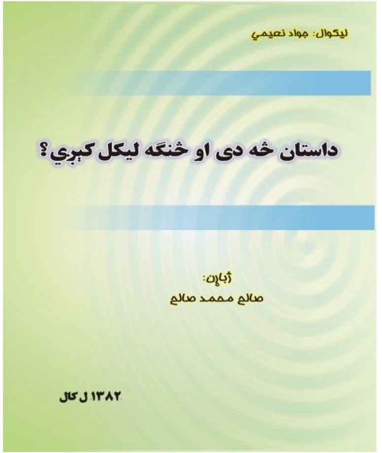 داستان څه دی او څنګه لیکل کیږي