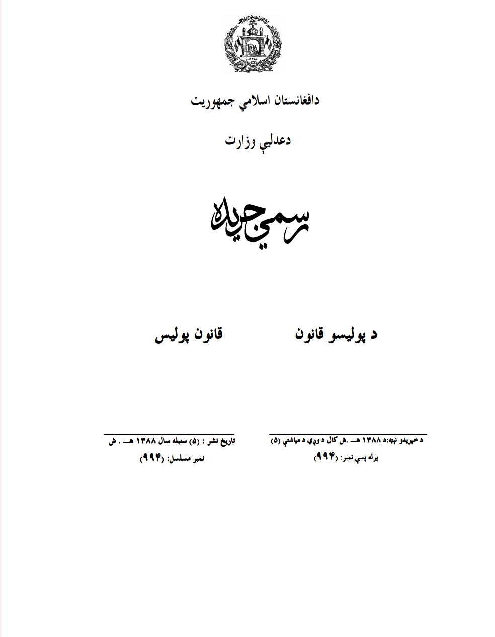د پولیسو قانون