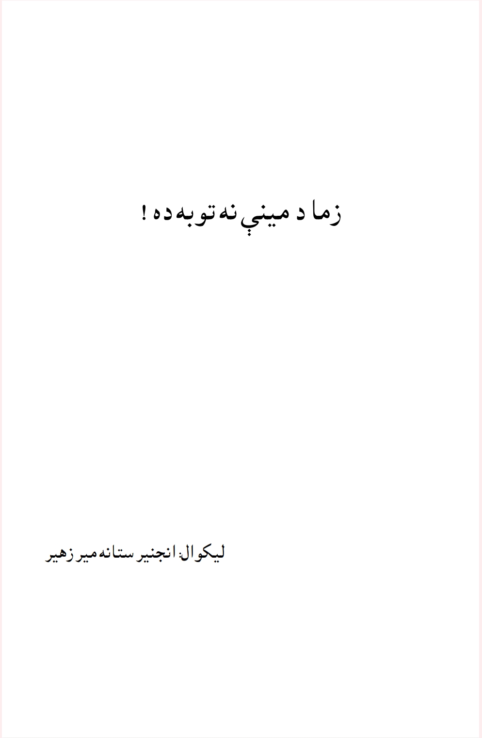 زما د میني نه توبه ده ناول