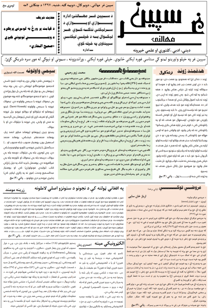 سپین غر مهالنۍ