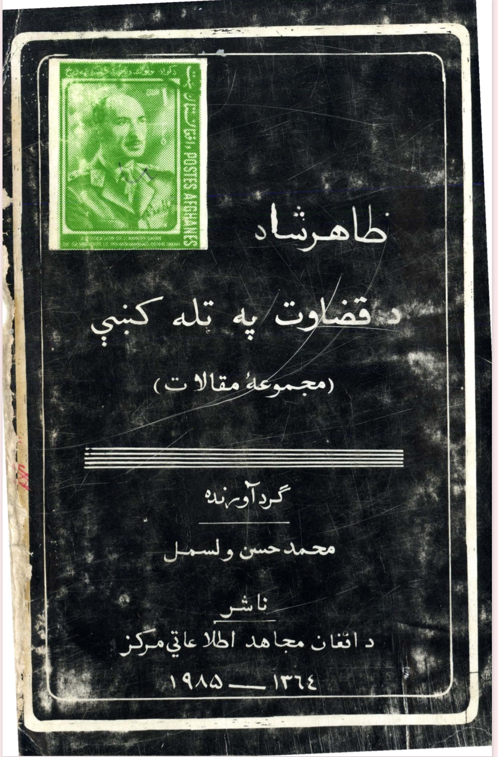 ظاهرشاه د قضاوت به تله کي