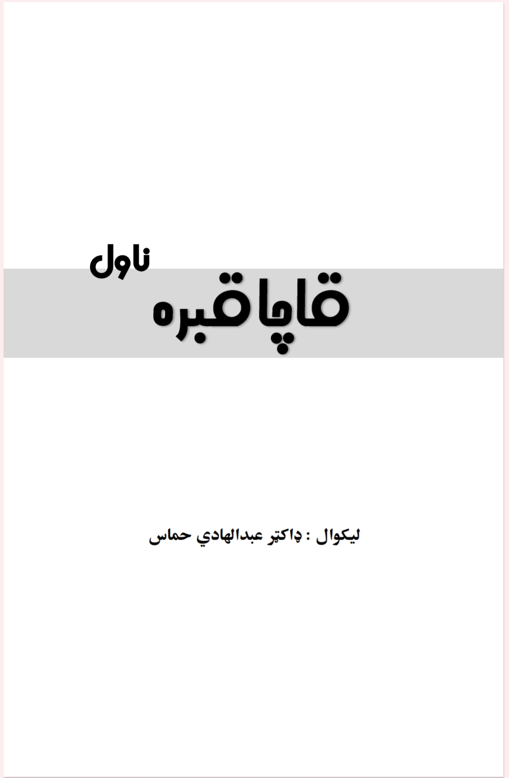 قاچاقبره ناول