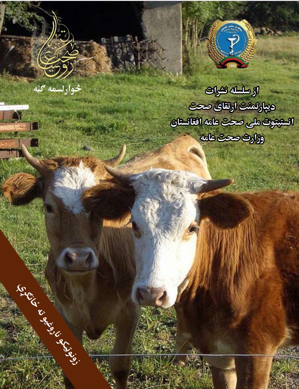 د حیواناتو ځینی مرضونه